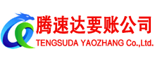 浦东腾速达追债公司